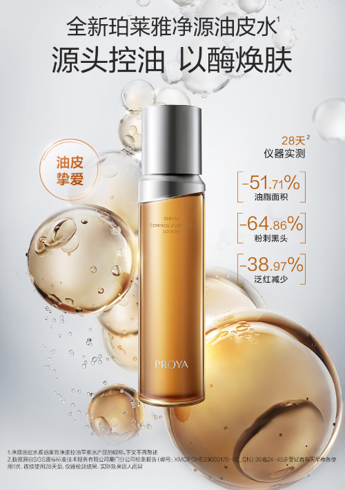 珀莱雅净源控油平衡水：油皮与油敏肌的福音