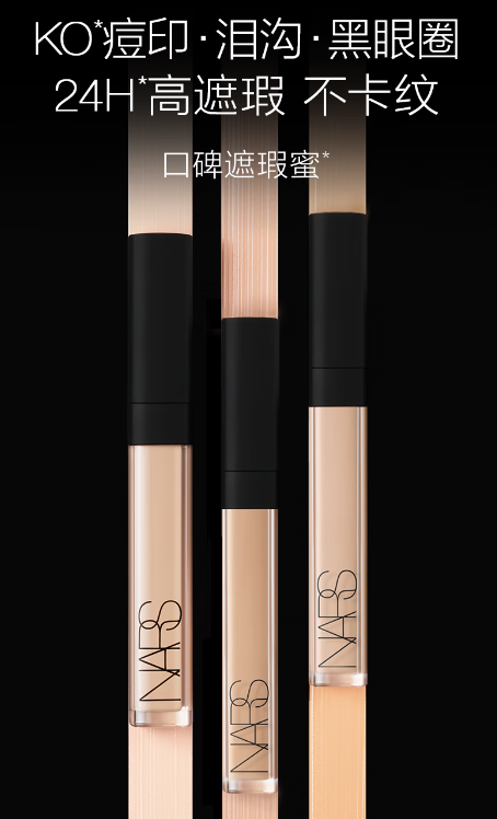 NARS遮瑕蜜：泪沟与瑕疵的隐形神器