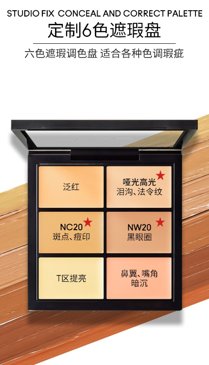 魅可定制六色遮瑕：美妆达人的遮瑕神器