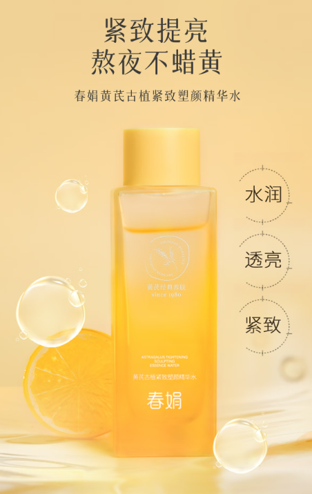 熬夜后肌肤救星：春娟黄芪古植紧致塑颜精华水