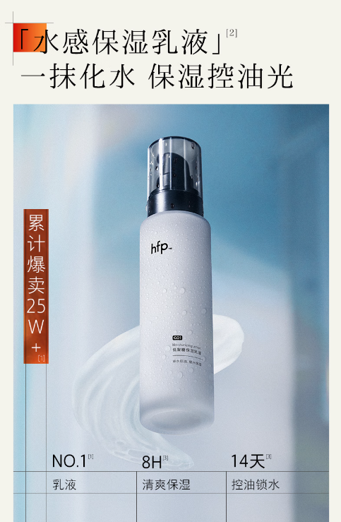 HFP低聚糖水感保湿乳液：清爽控油，肌肤水润新选择