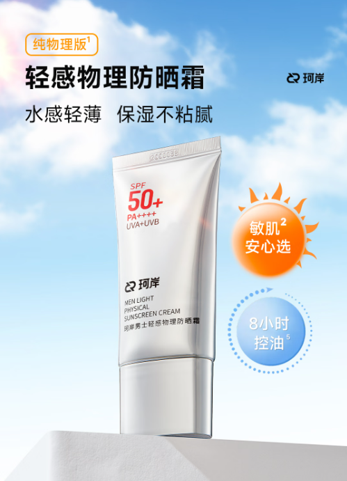 珂岸轻感物理防晒霜：男士护肤新选择