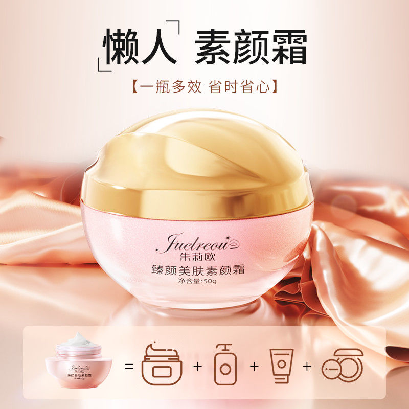 朱莉欧臻颜美肤素颜霜：一站式美肤新体验
