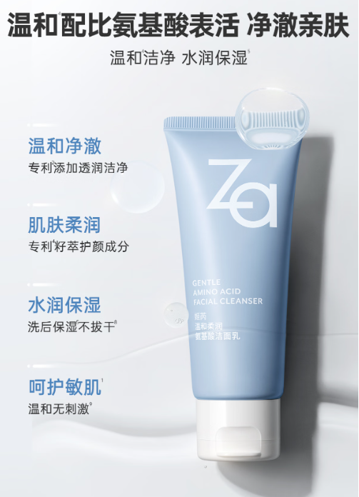 Za姬芮氨基酸洁面乳：敏感肌的温和净润之选