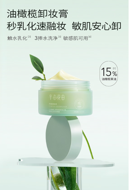 半亩花田卸妆膏——温和而强大的卸妆新选择