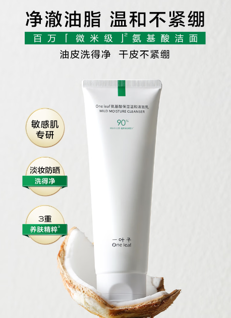 一叶子氨基酸洗面奶：温和洁面新选择