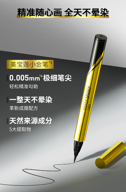 美宝莲眼线笔小金笔：打造精致眼妆的秘密武器