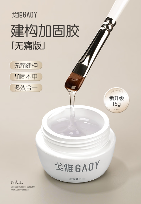 GAOY戈雅无痛建构胶：美甲界的璀璨新星