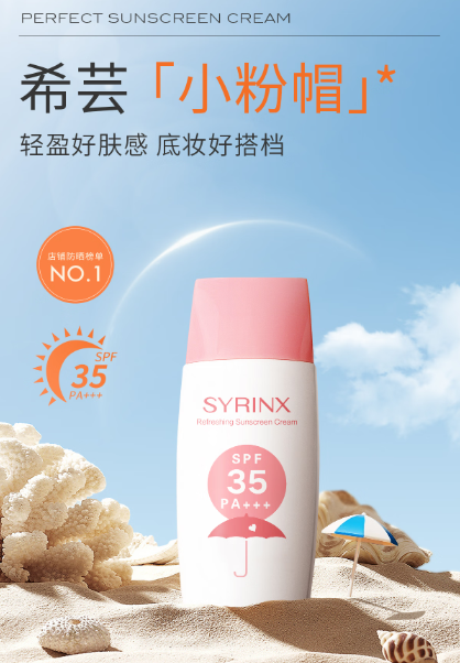 夏日防晒必备：希芸小粉帽防晒霜使用体验分享