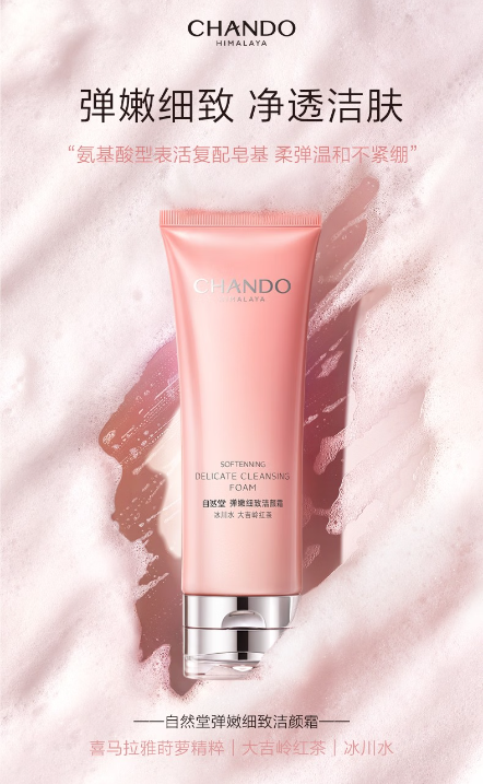 自然堂弹嫩细致洁颜霜：温和高效的洁面优选