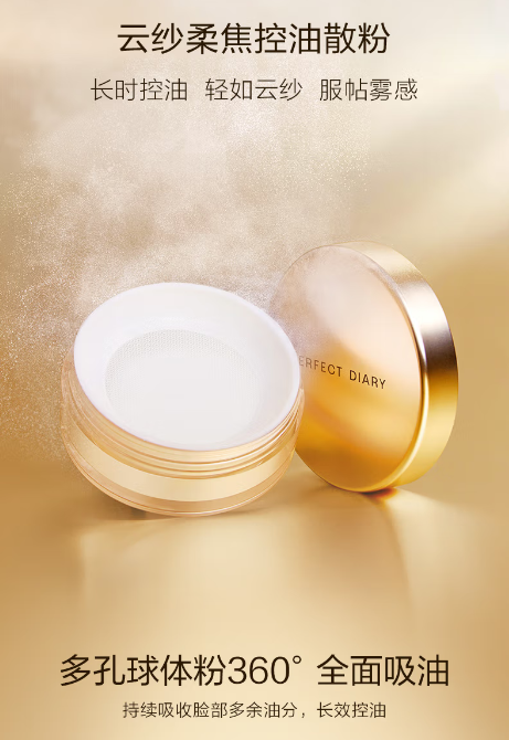 完美日记云纱柔焦控油散粉：打造持久清新妆容的必备神器