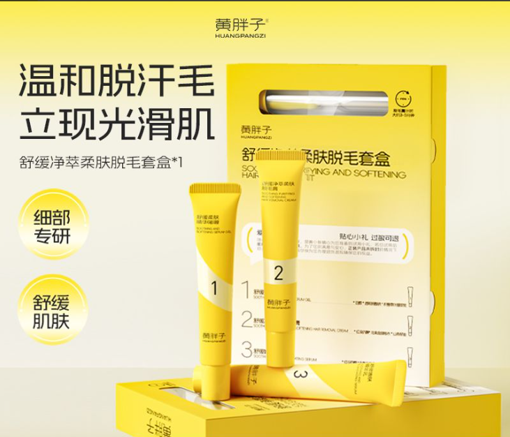 黄胖子脱毛膏：细处脱毛新选择