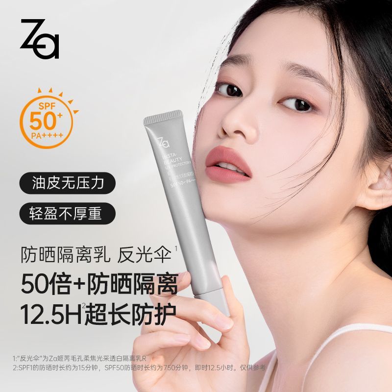 Za高倍防晒隔离乳：夏日肌肤守护神器