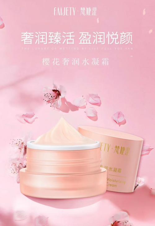 梵婕缇樱花奢润水凝面霜：秋冬肌肤的小确幸