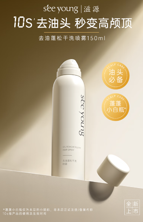 滋源免洗蓬松喷雾：告别油头，轻松拥有高颅顶