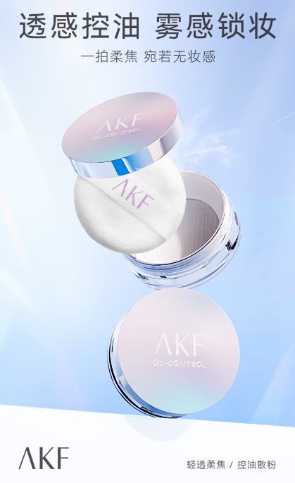 AKF散粉——细腻柔焦，打造高级妆容