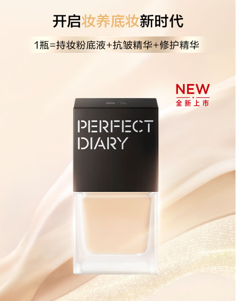 完美日记仿生膜精华粉底液：上妆即养肤，24H透亮不脱妆