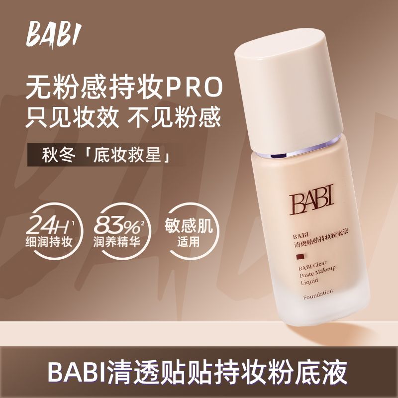 换季肌肤难题？BABI清透贴贴持妆粉底液来救场