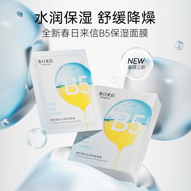 春日保湿新宠：春日来信B5水漾保湿面膜
