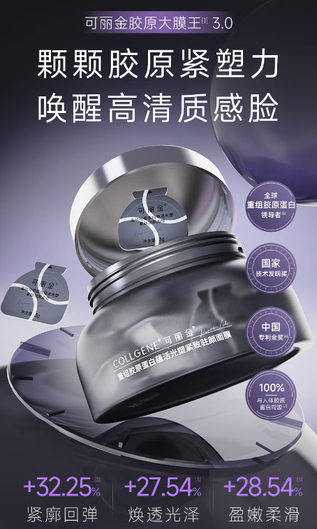 可丽金胶原大膜王3.0：夜间焕肤的秘密武器