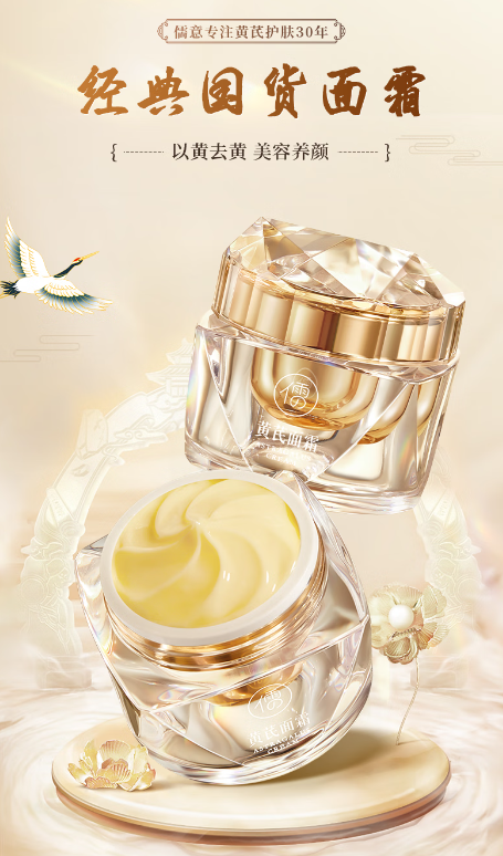 儒意黄芪霜：全面改善肌肤状况的国货之光