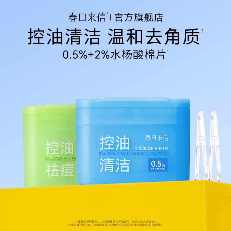 春日护肤新宠：春日来信水杨酸棉片，助你清爽度春