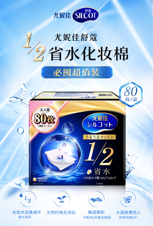 尤妮佳1/2省水湿敷棉化妆棉：美妆护肤界的省水小能手