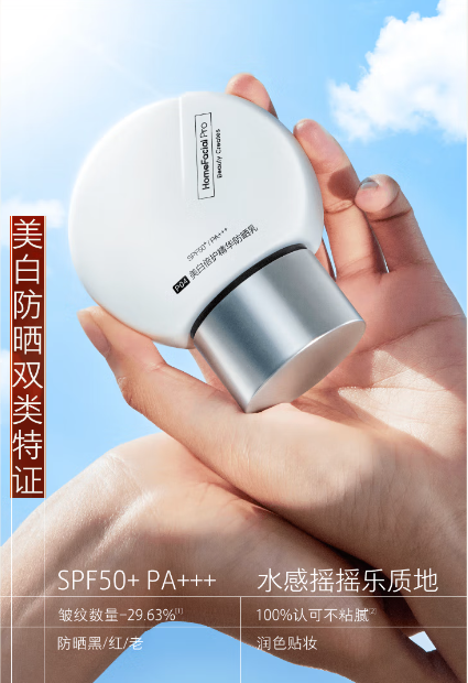 HFP美白水感防晒霜：油敏肌的夏日防晒美白神器