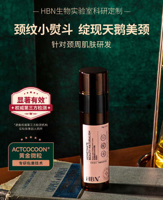 HBN视黄醇颈霜：打造优雅颈部线条的秘诀