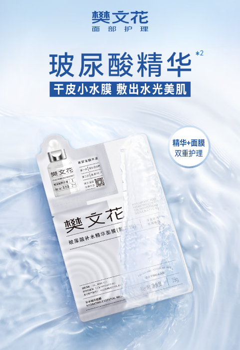 樊文花1号玻尿酸补水精华面膜：肌肤水润的秘密武器
