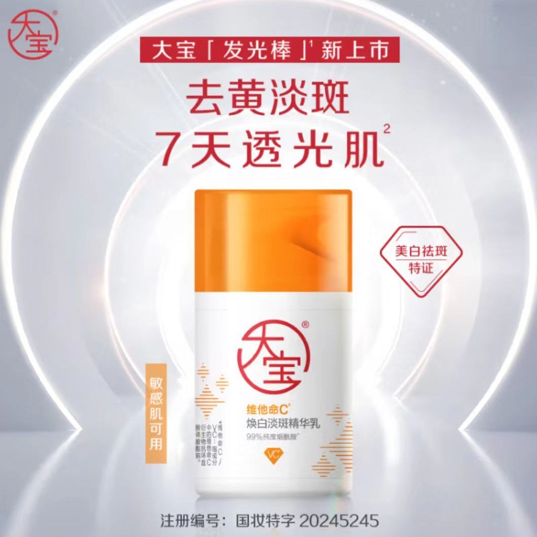 大宝「发光棒」焕白淡斑精华乳：肌肤焕发光彩的美白神器
