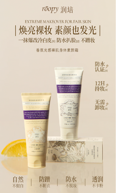 润培身体素颜霜：打造自然裸妆的必备神器