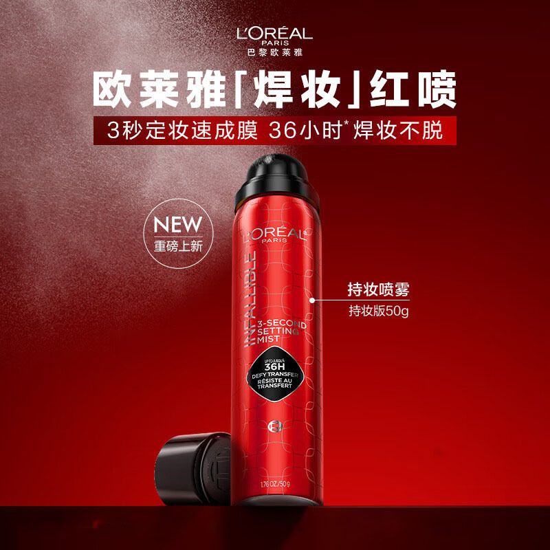 欧莱雅焊妆红喷：定妆界的明星产品