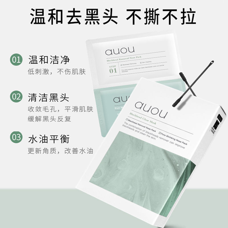 告别黑头烦恼，AUOU艾遇黑头鼻贴助你重拾光滑美鼻