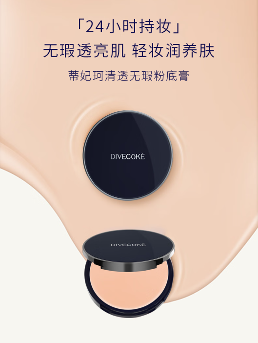 蒂妃珂清透无瑕粉底膏——我的底妆新宠