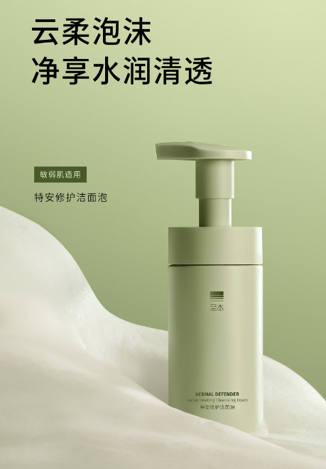 至本特安修护洁面泡：温和清洁，敏感肌的福音