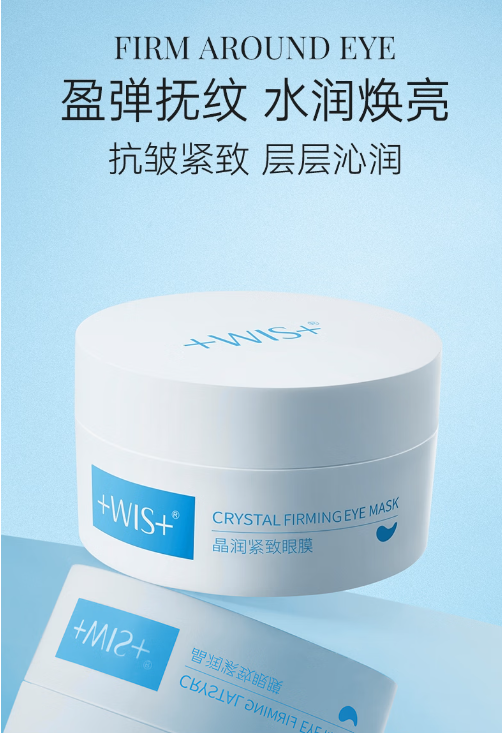 WIS晶润紧致眼膜贴：眼周问题全能解决方案