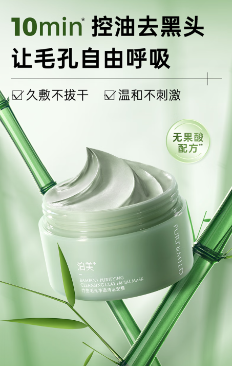 泊美竹茎泥膜——油皮救星，黑头克星