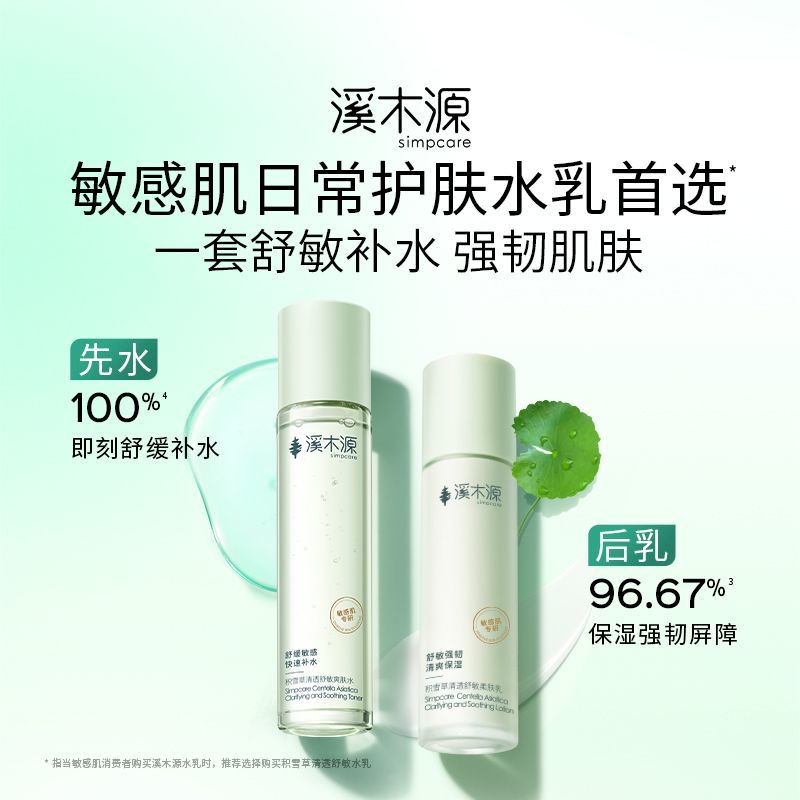 溪木源积雪草轻盈透嫩水乳套装：油敏皮的“救星”来啦