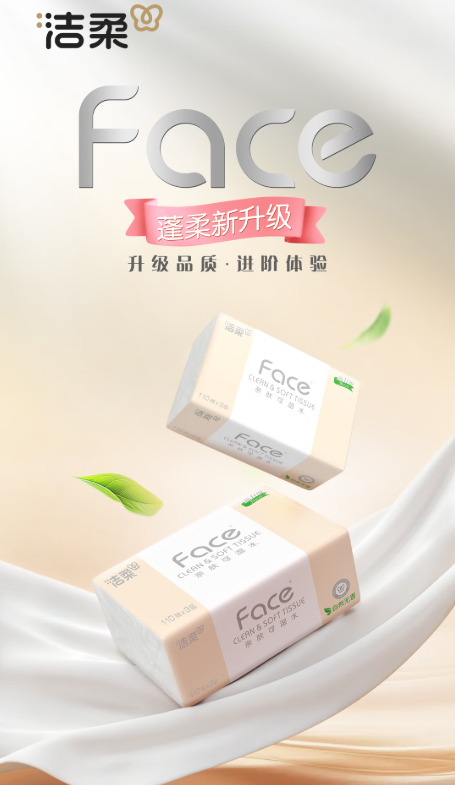 洁柔粉Face抽纸：家庭用纸品质与性价比的双重标杆