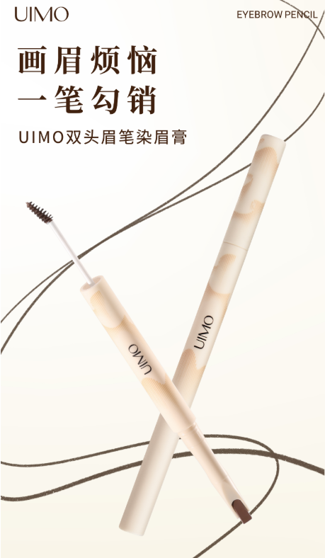 UIMO双头眉笔染眉膏：打造自然立体眉妆的必备神器