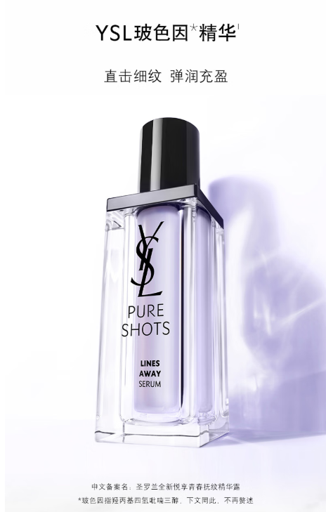 YSL玻色因精华液：肌肤焕新的秘密武器