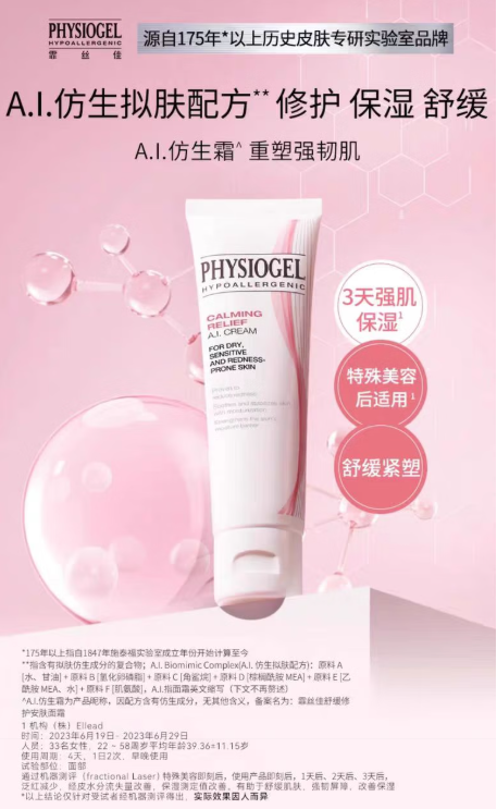 霏丝佳AI修红霜：敏感肌肤的换季守护神