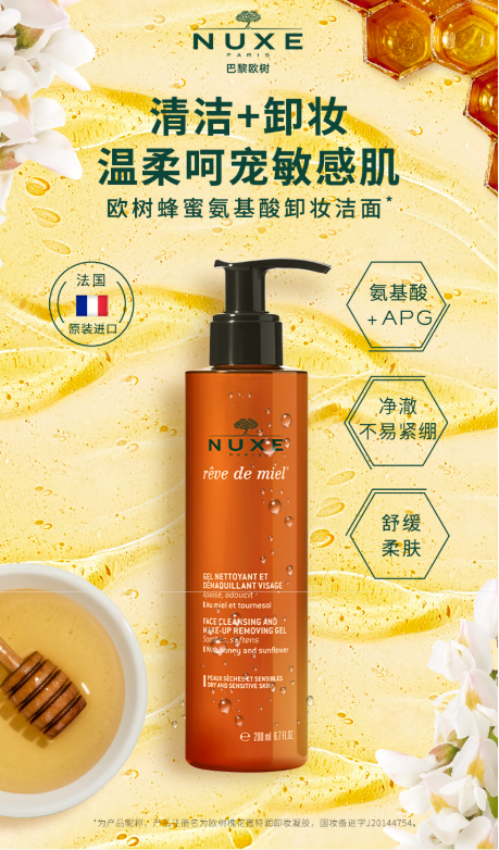 Nuxe欧树蜂蜜洁面卸妆：敏感肌的法式温柔呵护
