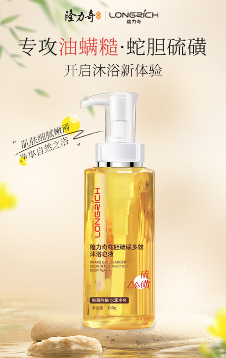 隆力奇蛇胆硫磺多效沐浴皂液：油性易痘肌与敏感肌的夏日清爽之选