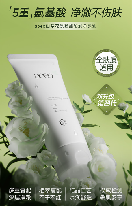 AOEO山茶花氨基酸洗面奶：温和洁净，滋养保湿的护肤新选择