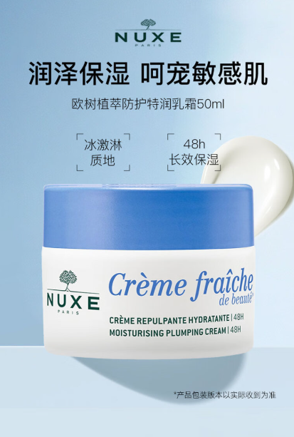 NUXE欧树植萃防护滋润乳霜：自然之选，开启肌肤奢宠之旅