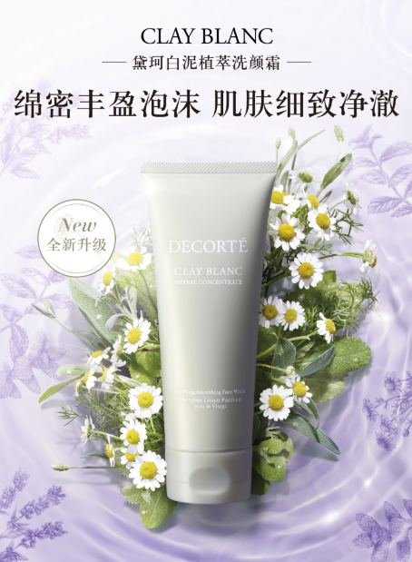黛珂白泥植萃洗颜霜：深层清洁与植物滋养的完美结合