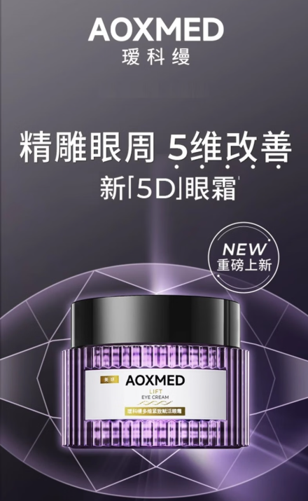 AOXMED瑷科缦多维紧致赋活眼霜：眼部护理的优雅之选