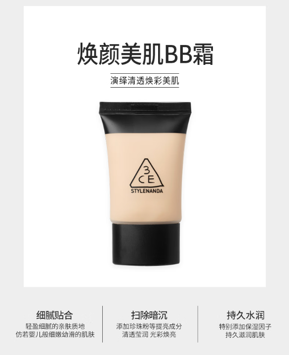 3CE焕颜美肌BB霜：打造“天生好皮”的伪素颜神器